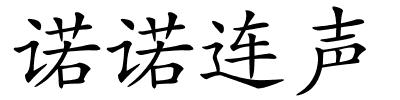 诺诺连声的解释