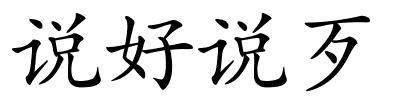说好说歹的解释