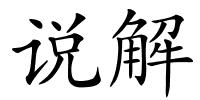 说解的解释