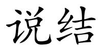 说结的解释