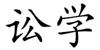 讼学的解释