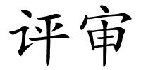 评审的解释