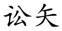 讼矢的解释