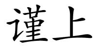 谨上的解释