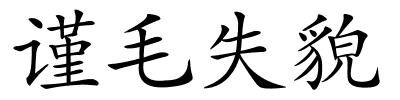 谨毛失貌的解释