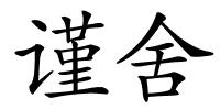 谨舍的解释