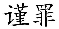 谨罪的解释