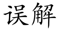 误解的解释