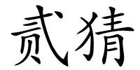贰猜的解释