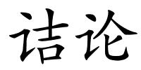 诘论的解释