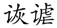 诙谑的解释