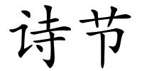 诗节的解释