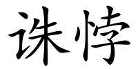 诛悖的解释