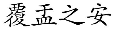 覆盂之安的解释