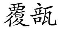 覆瓿的解释