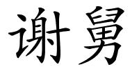 谢舅的解释
