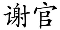 谢官的解释