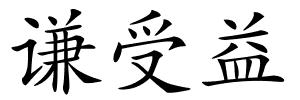 谦受益的解释