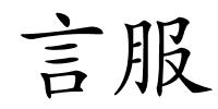 言服的解释