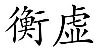 衡虚的解释