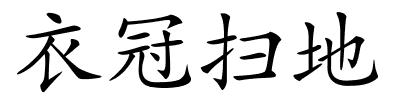 衣冠扫地的解释
