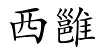 西雝的解释