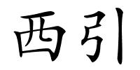 西引的解释