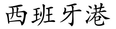 西班牙港的解释
