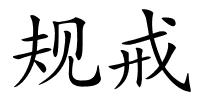 规戒的解释