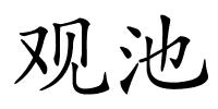 观池的解释