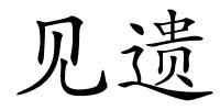 见遗的解释
