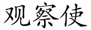 观察使的解释