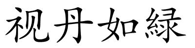 视丹如緑的解释