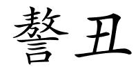 謷丑的解释