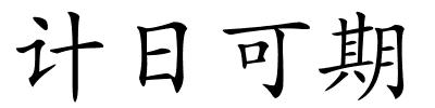 计日可期的解释