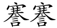 謇謇的解释