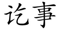 讫事的解释