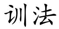 训法的解释