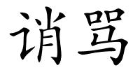 诮骂的解释