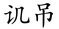 讥吊的解释
