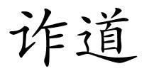 诈道的解释