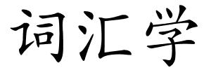 词汇学的解释