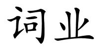 词业的解释