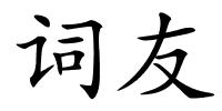 词友的解释