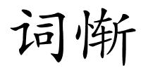词惭的解释
