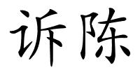 诉陈的解释