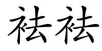 袪袪的解释