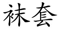 袜套的解释