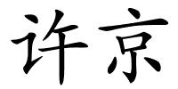 许京的解释