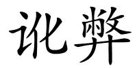 讹弊的解释